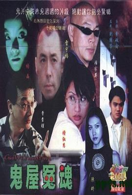 鬼屋冤魂 (2002)海报