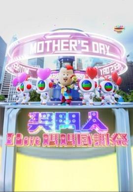 奖门人I Love妈妈感谢祭 獎門人I Love媽媽感謝祭 (2023)海报