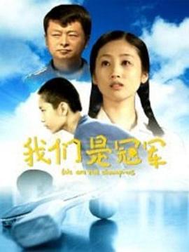 我们是冠军 (2014)海报