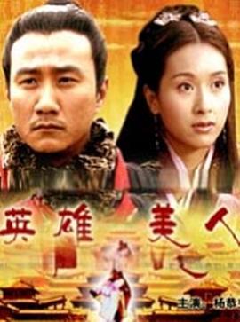 大汉风之英雄美人 (2004)海报