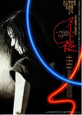 裸体之夜 ヌードの夜 (1993)海报