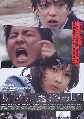真实魔鬼游戏 リアル鬼ごっこ (2008)海报