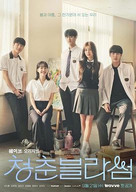青春选择题 청춘 블라썸 (2022)海报