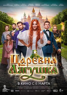青蛙公主 Царевна-лягушка (2025)海报
