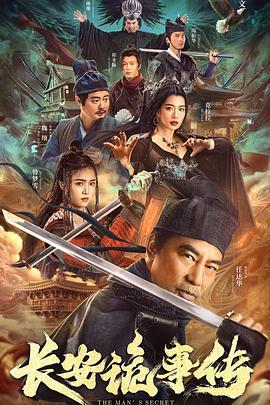 长安诡事传 (2023)海报