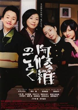 宛如阿修罗 阿修羅のごとく (2003)海报