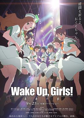 Wake Up, Girls! 青春之影 Wake Up, Girls! 青春の影 (2015)海报