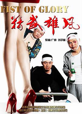 精武雄风 (2015)海报