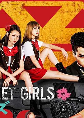 后街女孩 电视剧版 BACK STREET GIRLS -ゴクドルズ- (2019)海报