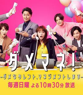 废柴经纪人！—我来管理废柴的艺人— ダメマネ！ －ダメなタレント、マネジメントします－ (2025)海报