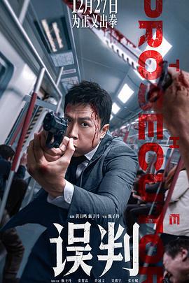 误判 誤判 (2024) yue_yu海报