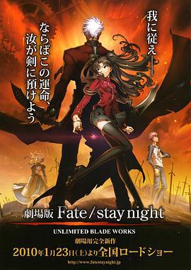 命运之夜 剧场版 劇場版 Fate/stay night - UNLIMITED BLADE WORKS (2010)海报