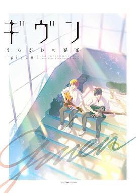 GIVEN 反面的存在 ギヴン うらがわの存在 (2021)海报