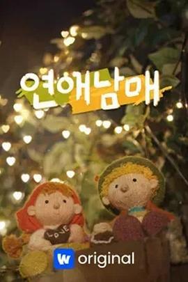 恋爱兄妹 연애남매 (2024)海报