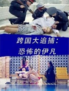 跨国大追捕：恐怖的伊凡 (2016)海报