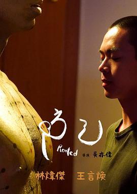 防己 (2023)海报