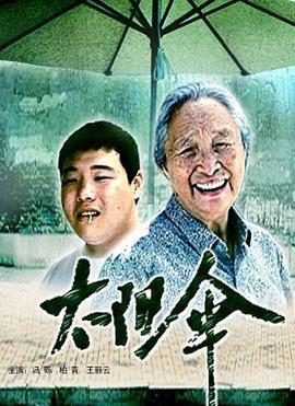 太阳伞 (2005)海报