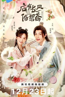 应有长风倚碧鸢 (2023)海报