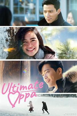 终极欧巴 The Ultimate Oppa (2022)海报