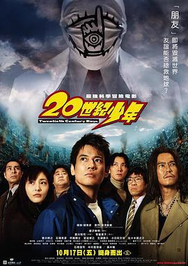 20世纪少年 20世紀少年 第1章 終わりの始まり (2008)海报