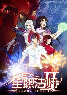 全职法师 第二季 (2017)海报