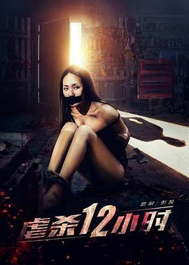 虐杀12小时 (2016)海报
