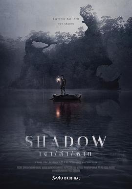 阴影 เงา/ล่า/ตาย (2023)海报