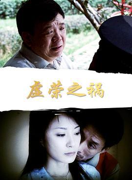 虚荣之祸 (2007)海报