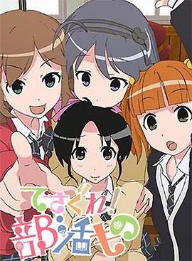 摸索吧！部活剧 てさぐれ！部活もの (2013)海报