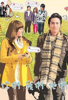 你们我们他们 你们我们他们 (2011) default海报