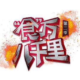 食万八千里 第二季 (2023)海报