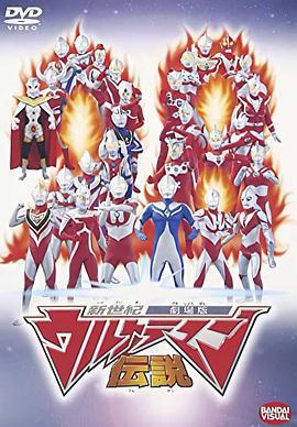 新世纪奥特曼传说 新世紀ウルトラマン伝説 (2002)海报