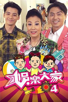 娱乐大家4 (2020)海报