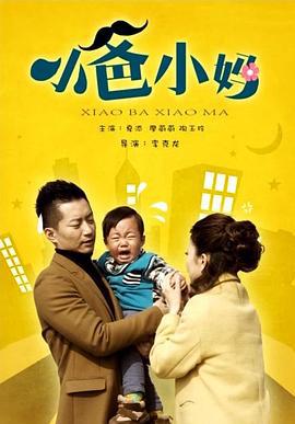 小爸小妈 (2016)海报