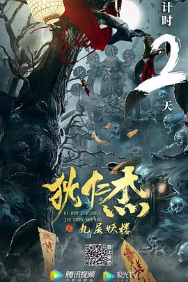 狄仁杰之九层妖楼 (2022)海报