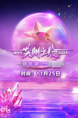 2023爱奇艺尖叫之夜 (2023) ye_rong_yu_sheng_dian_xia海报