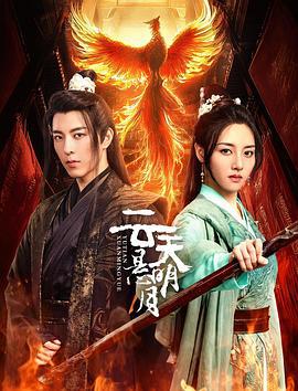 云天悬明月 (2024)海报