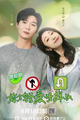 前方错爱请掉头 (2024)海报