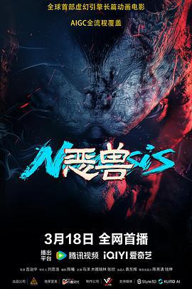 恶兽 (2025)海报