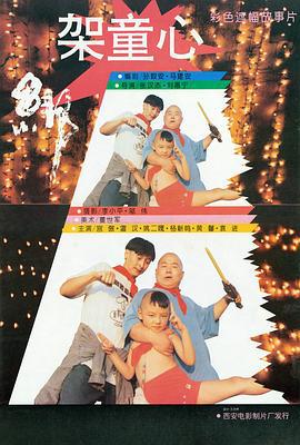 绑架童心 (1994)海报