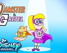 仓鼠与格蕾泰尔 Hamster & Gretel (2022)海报
