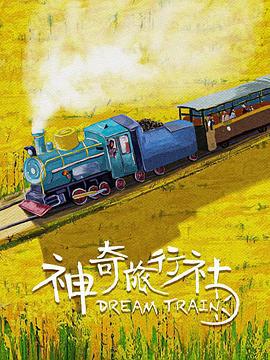 神奇旅行社 (2024)海报