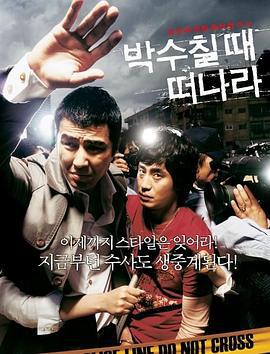 请在鼓掌的时候离开 박수칠 때 떠나라 (2005)海报