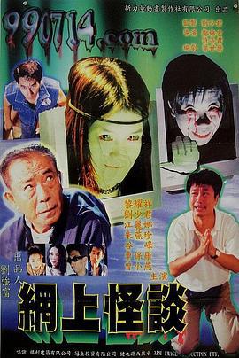 网上怪谈 網上怪談 (2000)海报