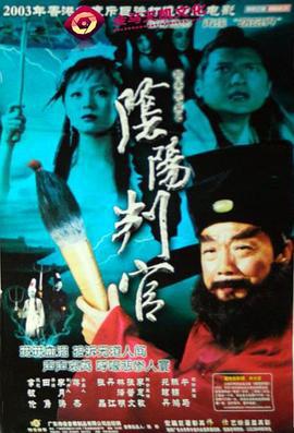 阴阳判官 (2003)海报