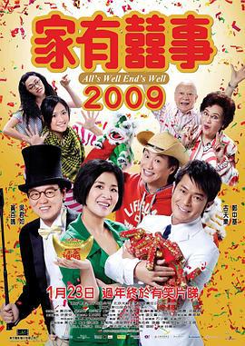 家有喜事2009 (2009)海报