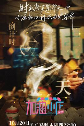 加油！小店 (2022)海报