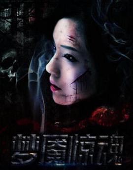 梦魇惊魂 (2016)海报