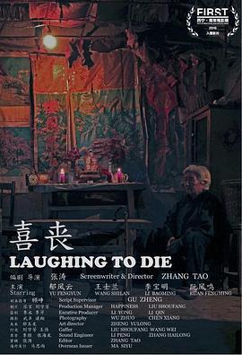 喜丧 (2015)海报