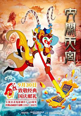 大闹天宫 (2012)海报